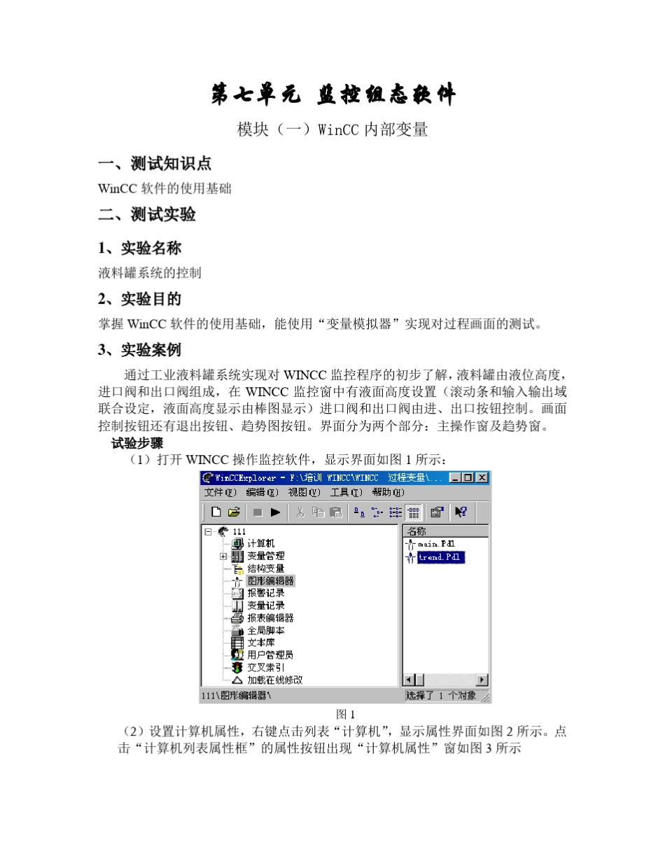 WINCC培训指导书(内部变量)_第1页