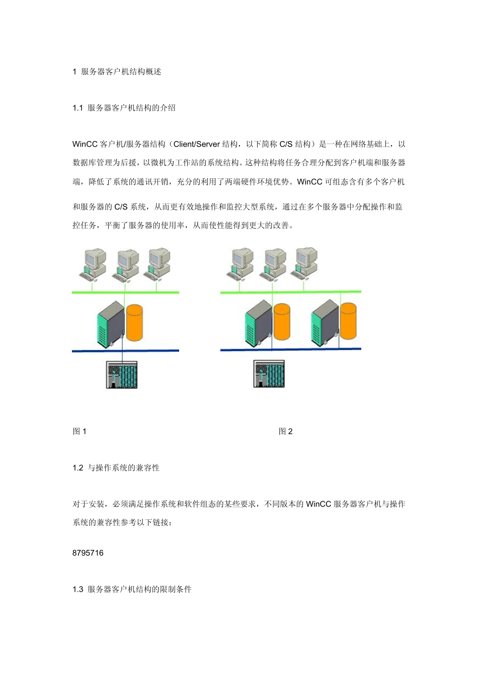 WinCC客户机服务器结构_第1页