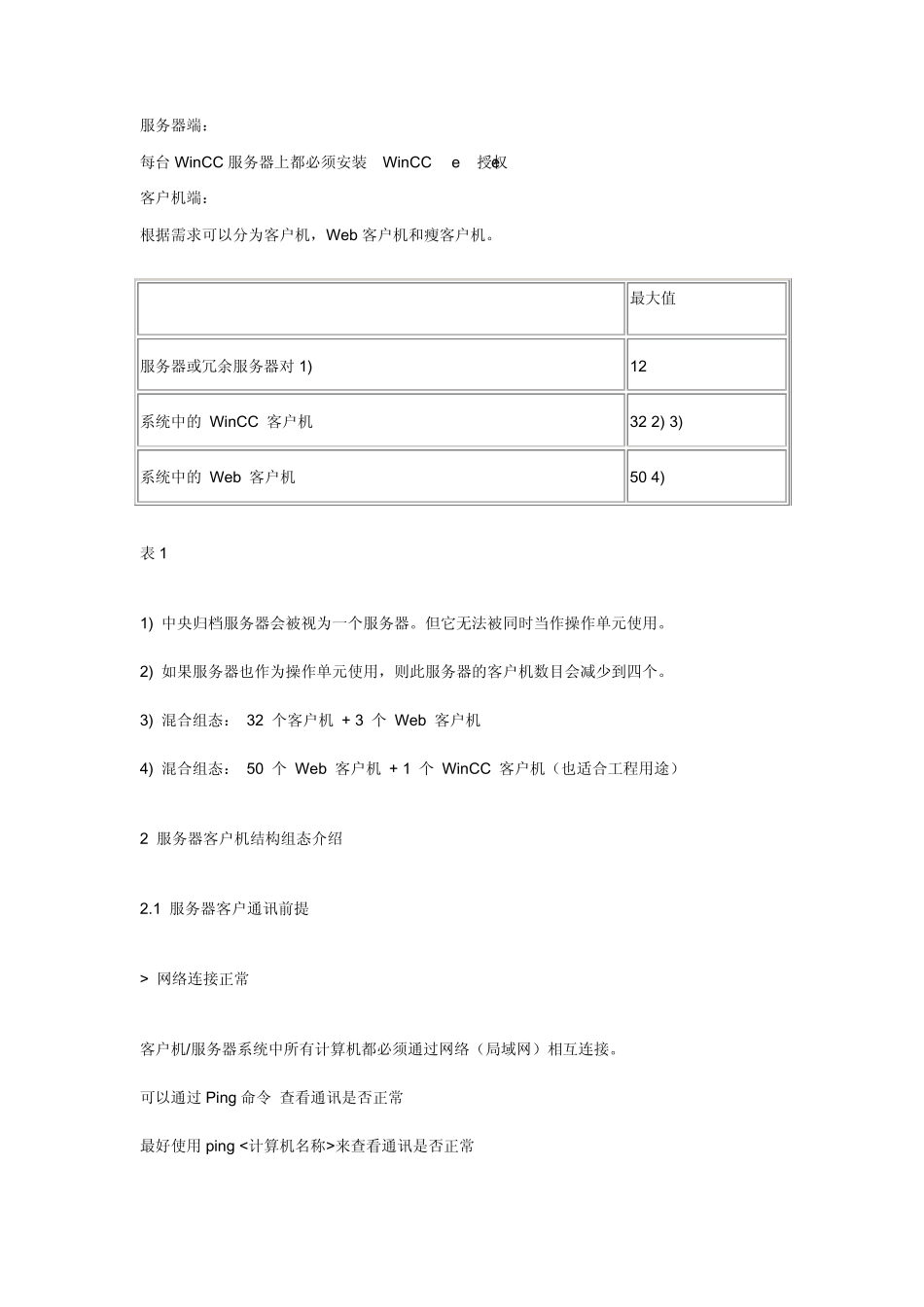 WinCC客户机服务器结构_第2页
