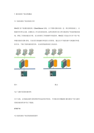 WinCC客户机服务器结构