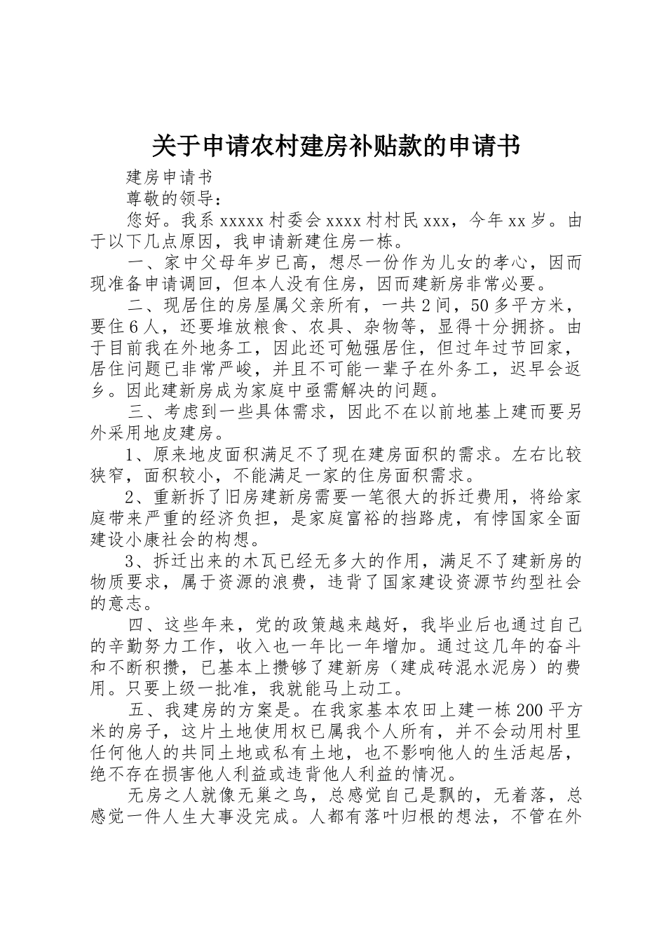 关于申请农村建房补贴款的申请书_第1页