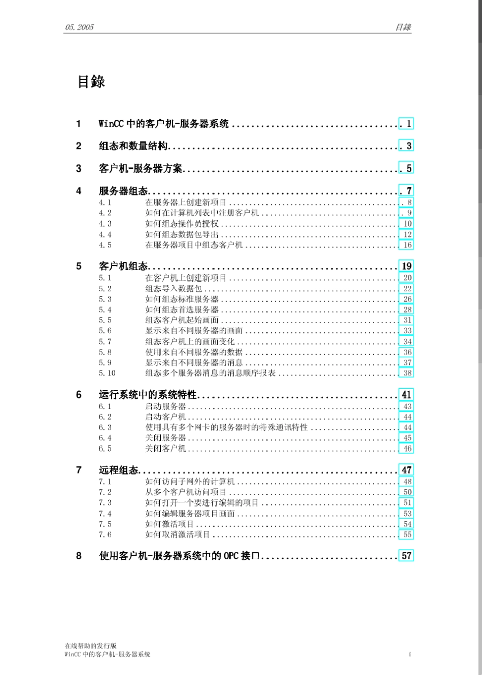 WINCC服务器与客户机的组态手册_第1页