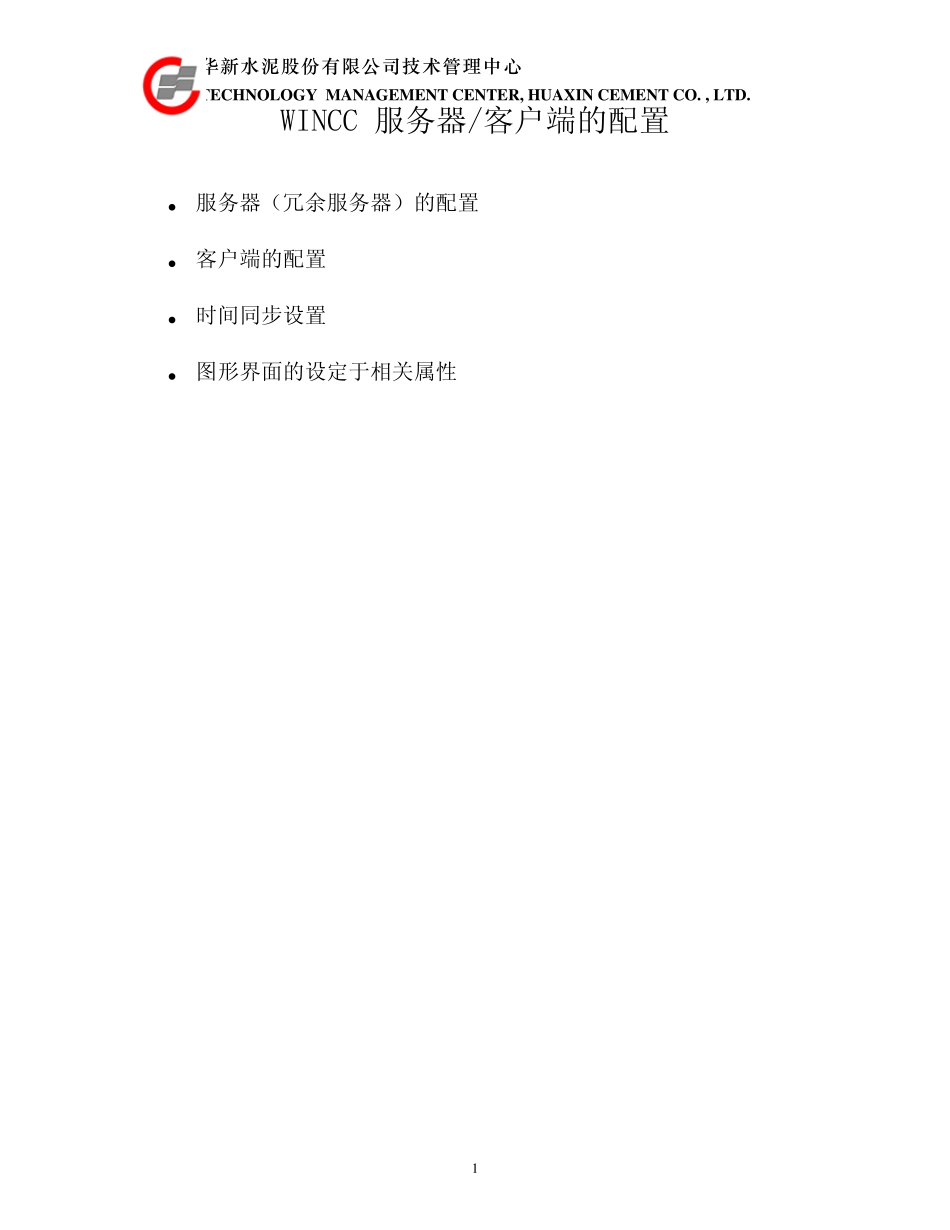 Wincc服务器及客户端的设置_第1页