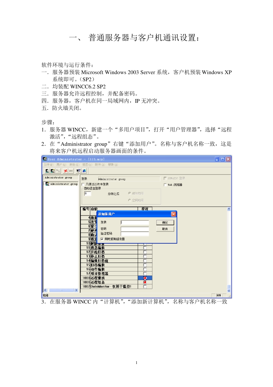 WINCC服务器客户机联网通讯_第1页