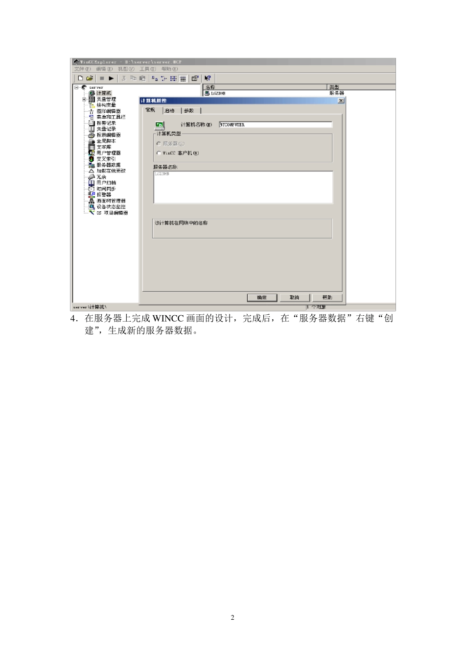 WINCC服务器客户机联网通讯_第2页