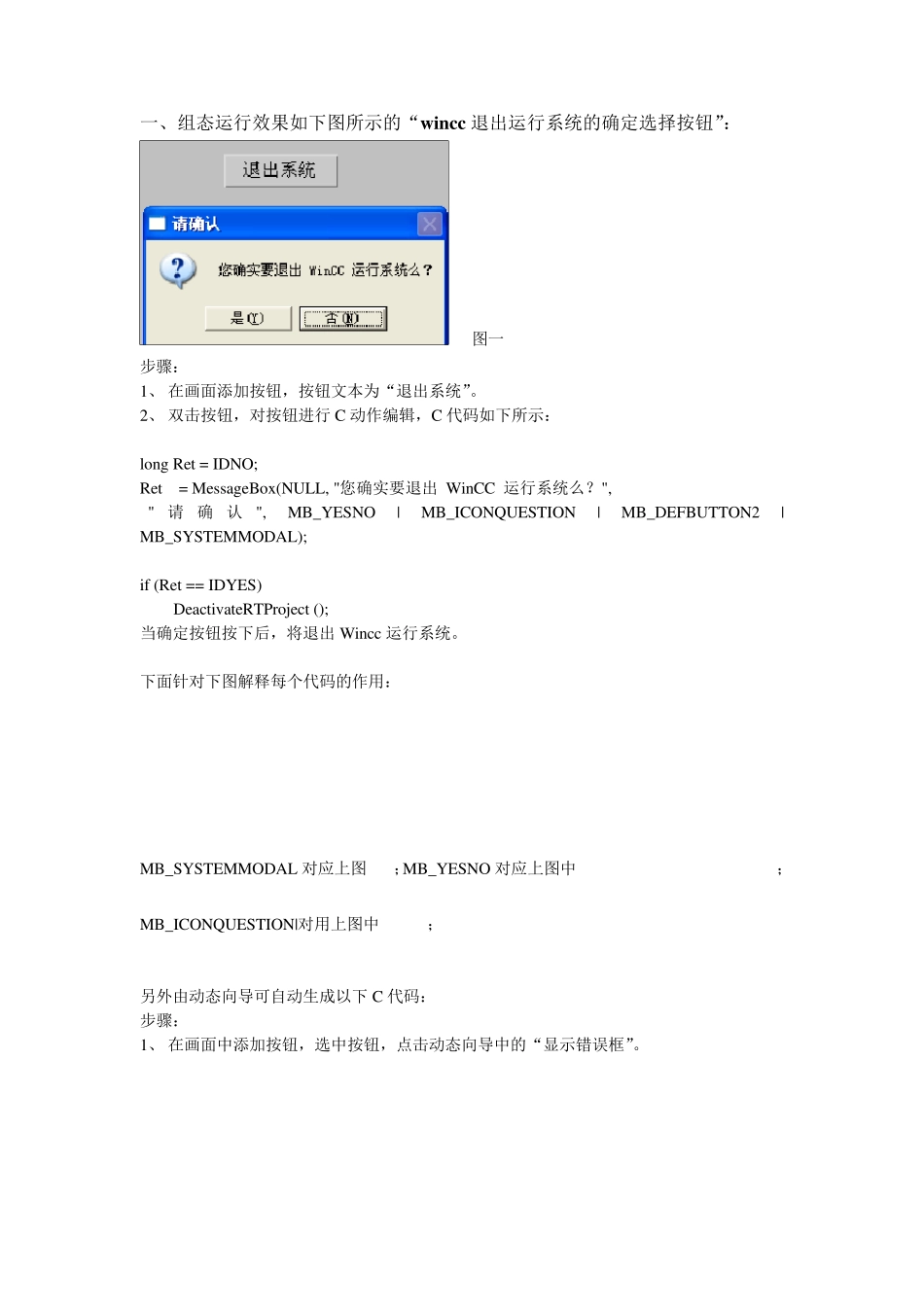 wincc退出确定按钮的C动作代码_第1页