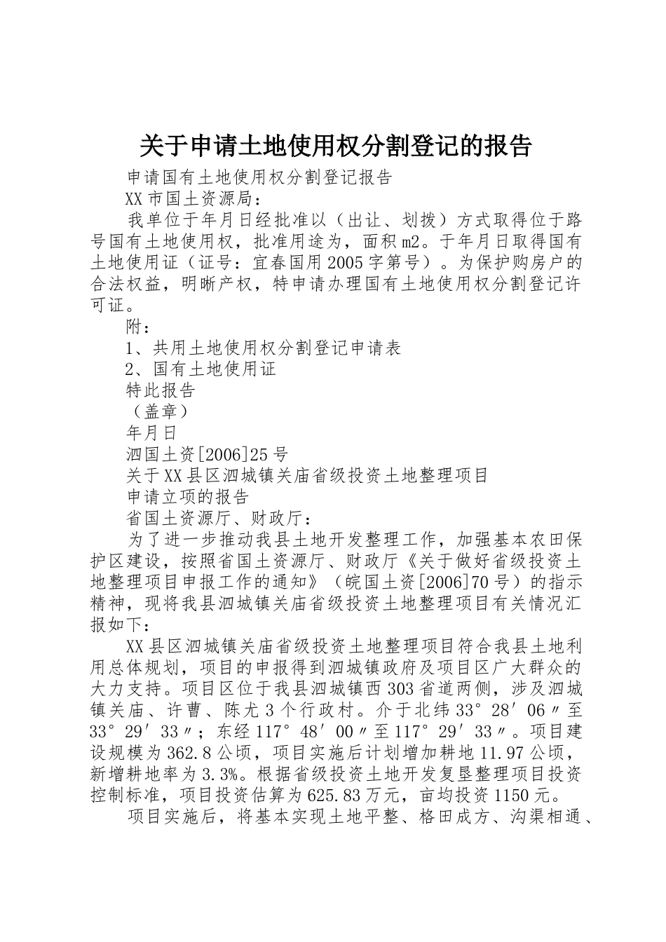 关于申请土地使用权分割登记的报告_第1页
