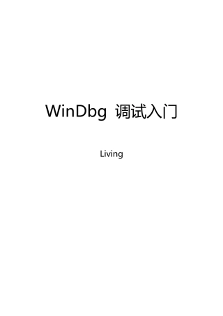 WinDbg调试入门