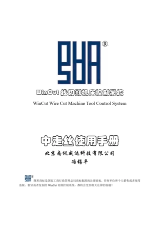 WinCut中走丝线切割控制系统产品手册