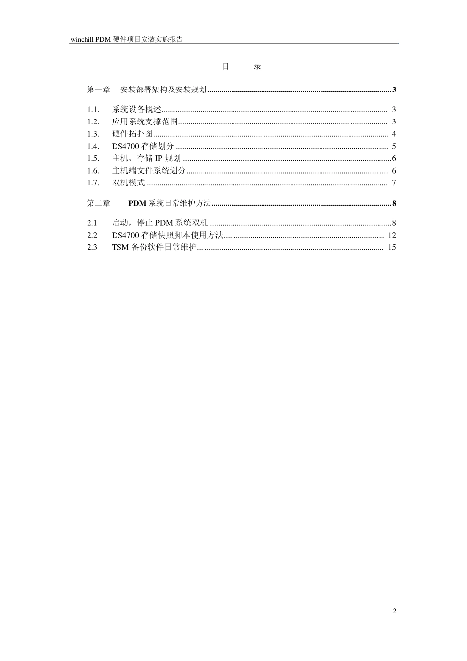 windchillPDM硬件项目安装实施报告_第2页