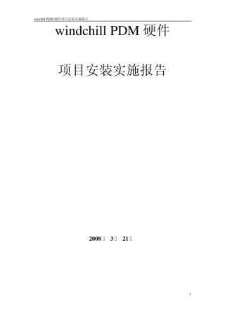 windchillPDM硬件项目安装实施报告