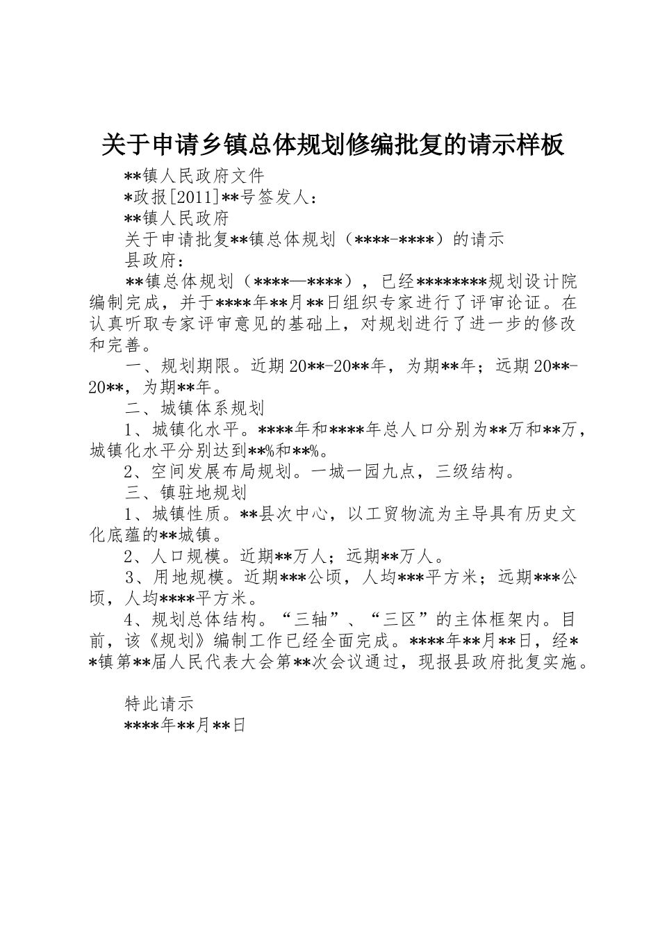关于申请乡镇总体规划修编批复的请示样板_第1页