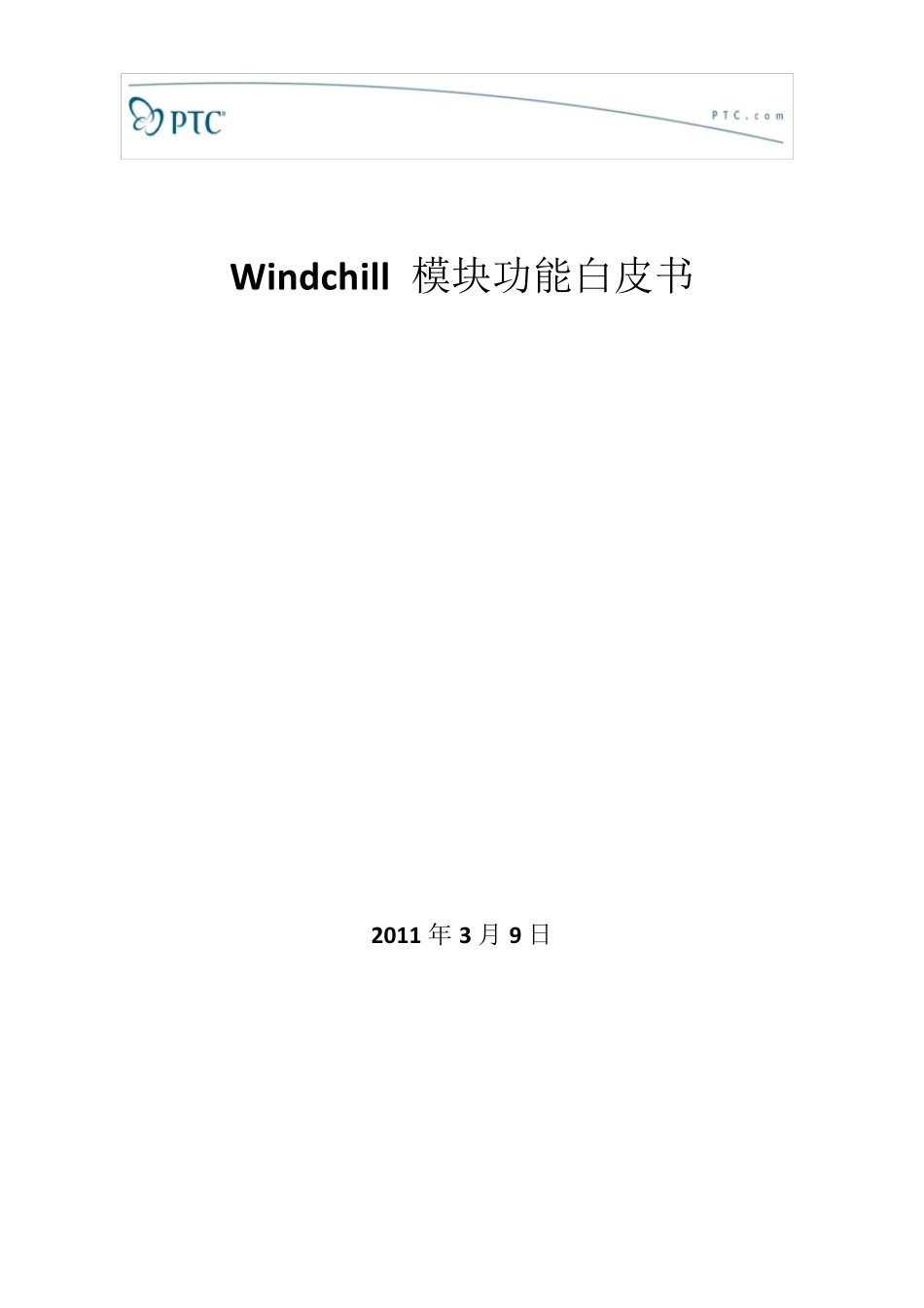 Windchill模块功能白皮书_第1页