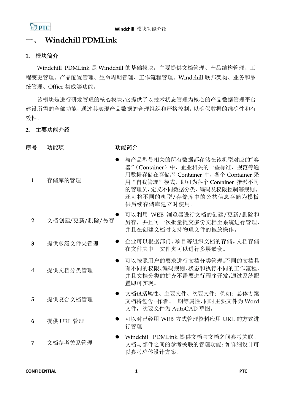 Windchill模块功能白皮书_第3页