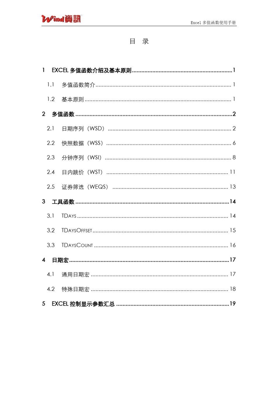 WindExcel多值函数使用手册_第2页