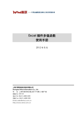 WindExcel多值函数使用手册