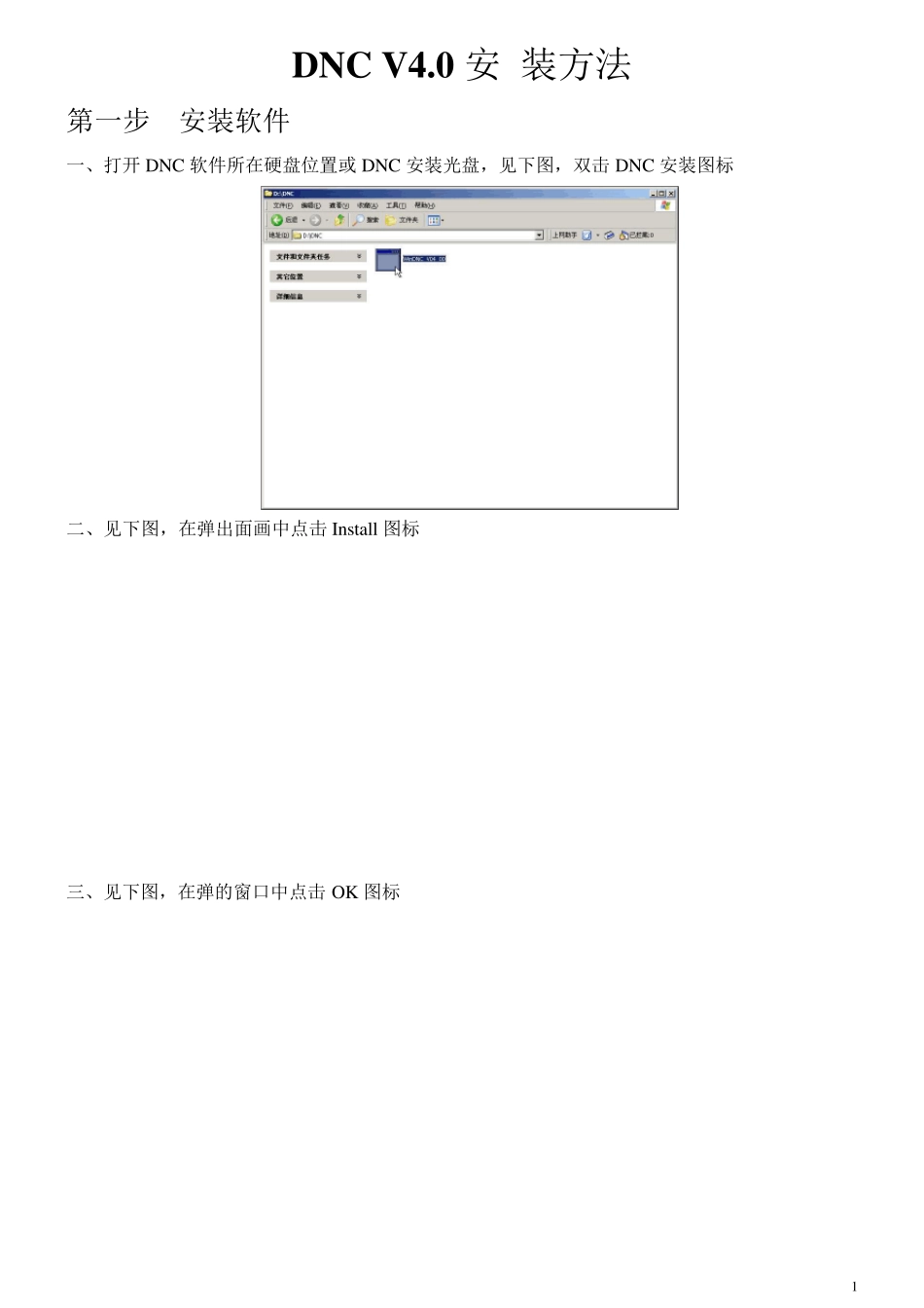WinDNC_V04_00安装以及设置方法_第1页
