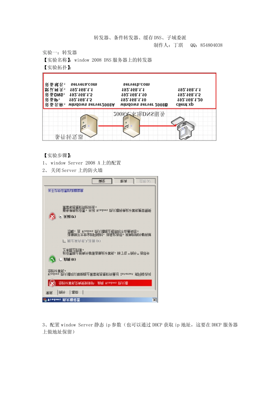 window2008DNS服务器中的转发器、条件转发器、缓存DNS、子域委派_第1页