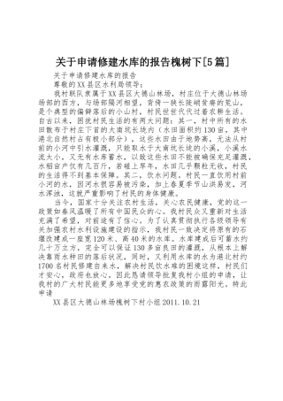 关于申请修建水库的报告槐树下[5篇]