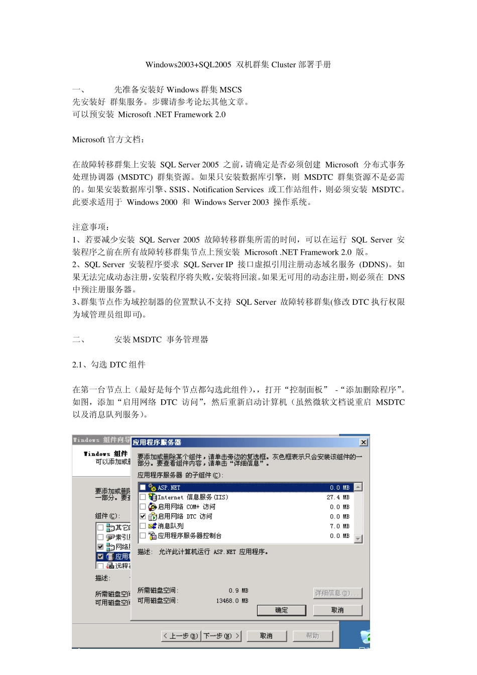 Windows2003+SQL2005双机群集Cluster部署手册_第1页