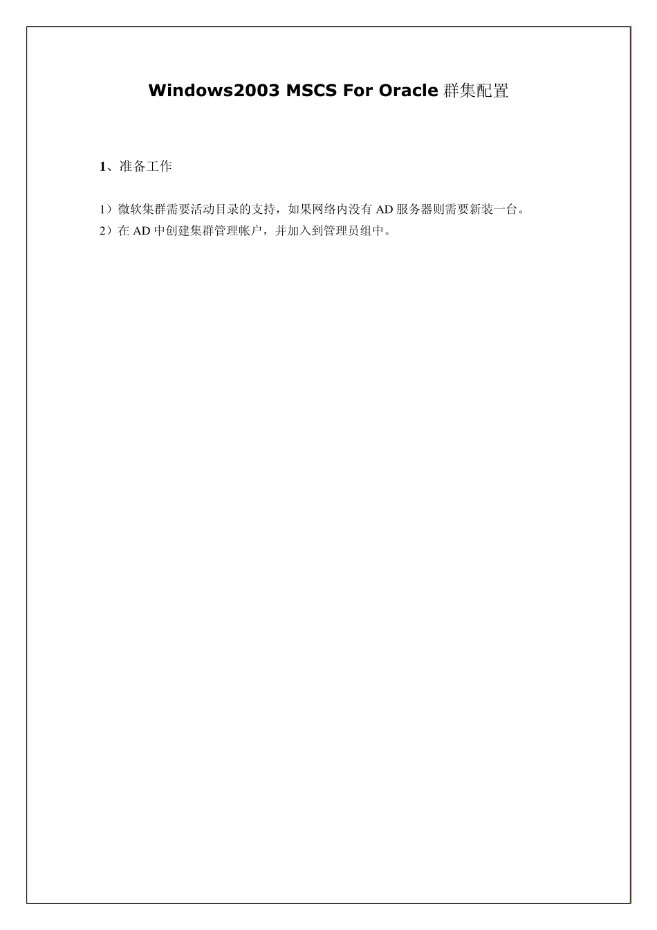 Windows2003ServerMSCSForOracle群集配置_第1页