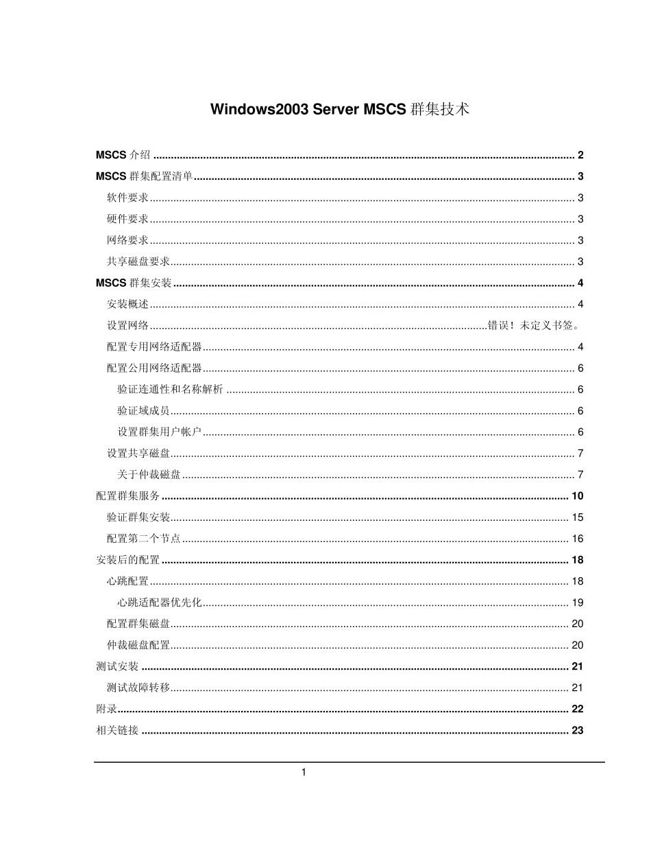 Windows2003ServerMSCS群集详细介绍_第1页