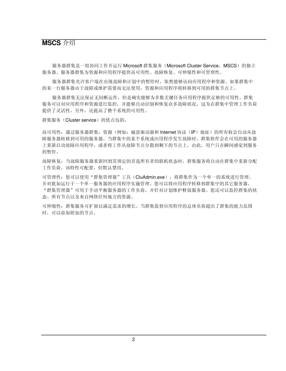 Windows2003ServerMSCS群集详细介绍_第2页