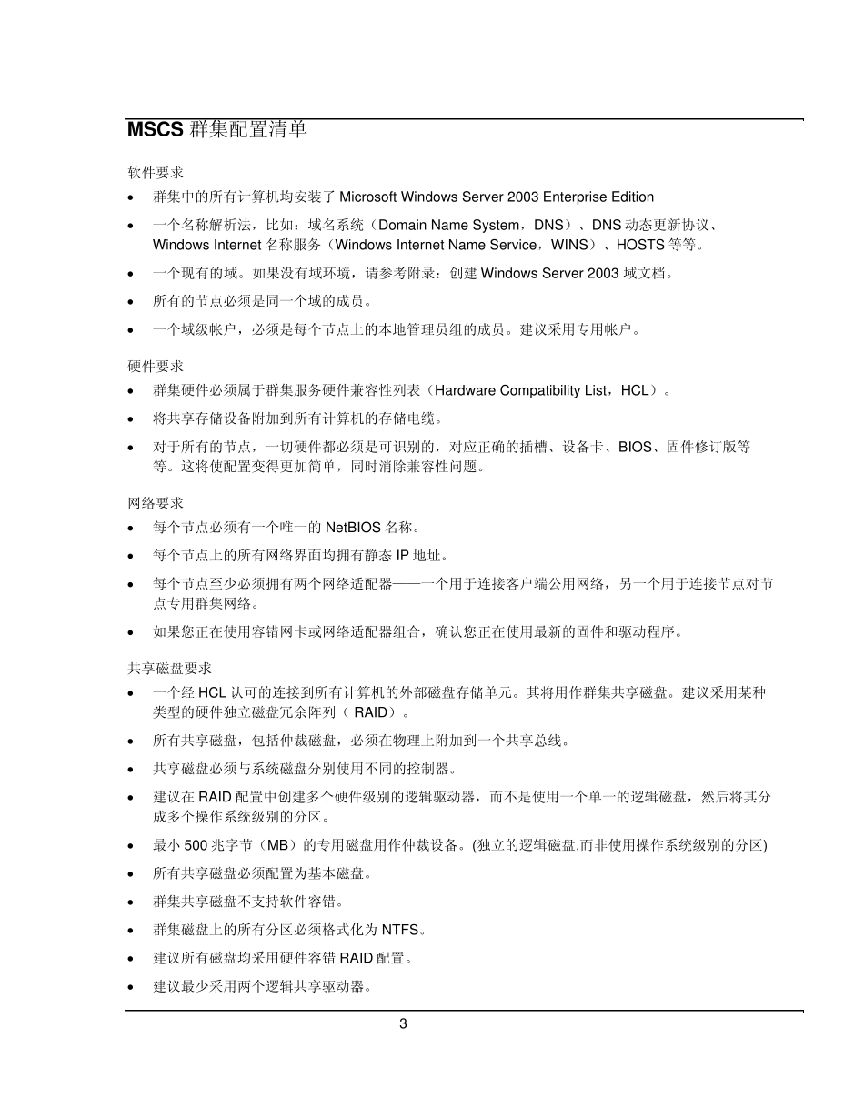 Windows2003ServerMSCS群集详细介绍_第3页