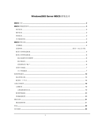 Windows2003ServerMSCS群集详细介绍