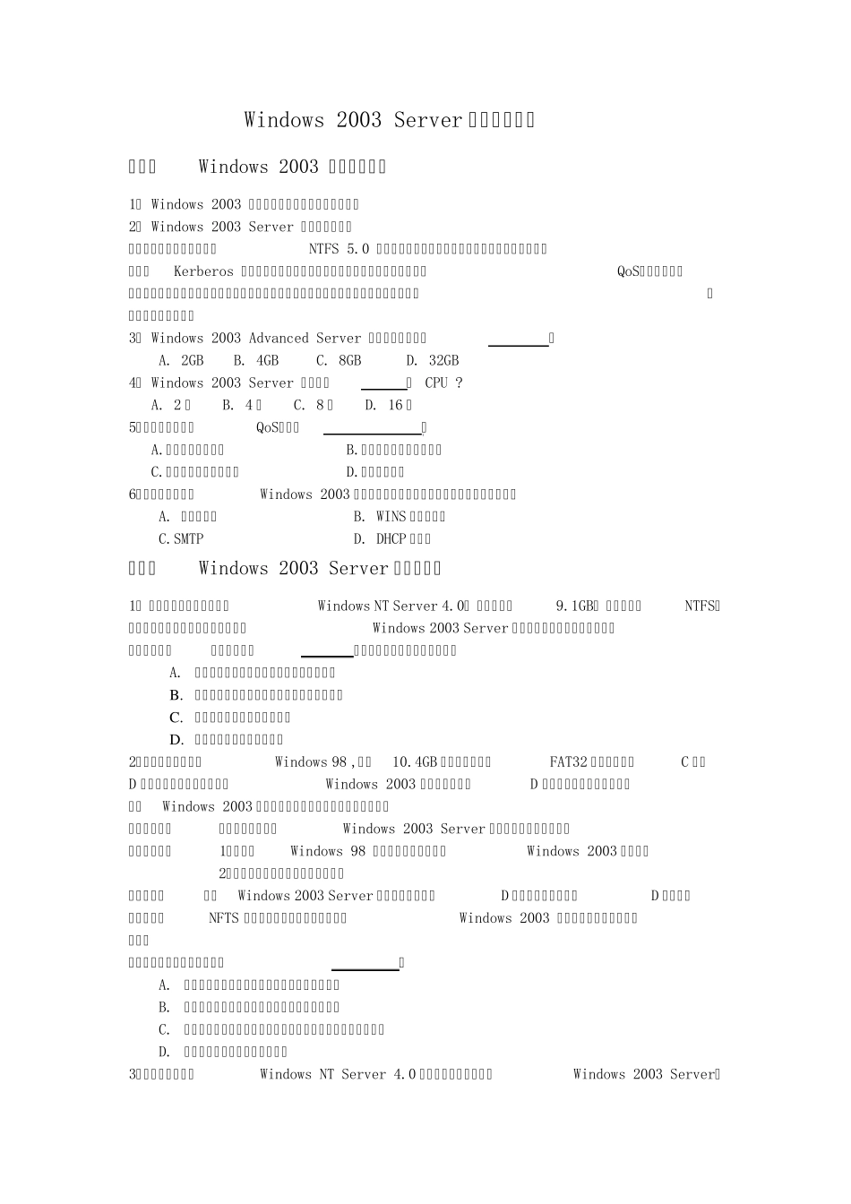 Windows2003Server操作系统习题_第1页