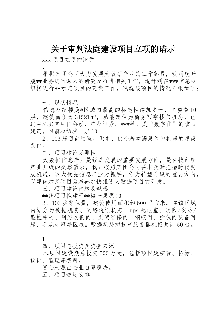 关于审判法庭建设项目立项的请示_第1页