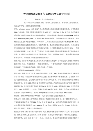 WINDOWS2003与WINDOWSXP的区别