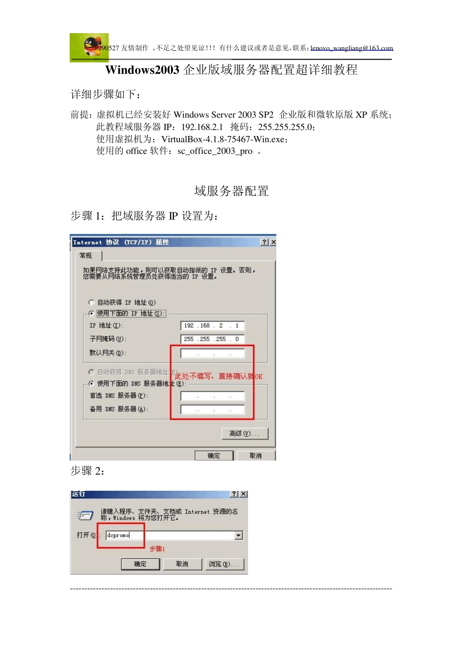 Windows2003企业版域服务器配置超详细教程_第1页