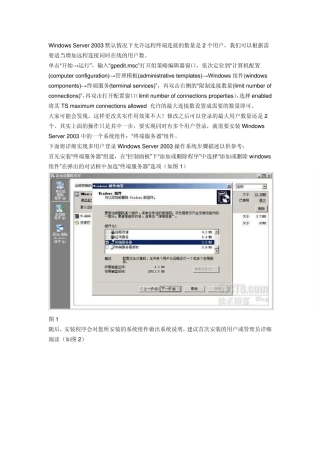 windows2003修改远程桌面连接数详细方法