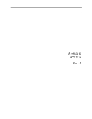 Windows2003域控服务器配置指南