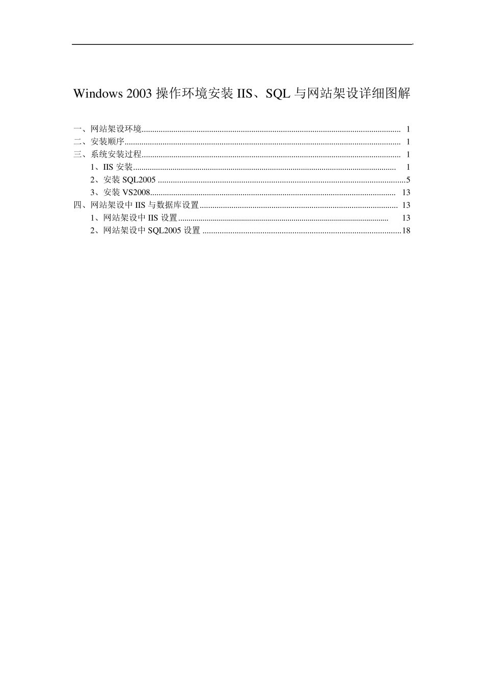 Windows2003操作环境安装IIS、SQL与网站架设详细图解_第1页