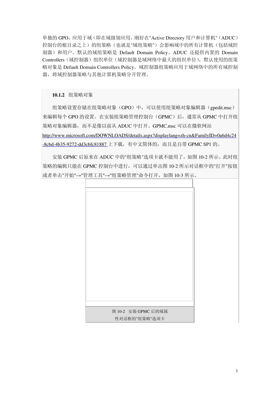 Windows2003组策略配置、应用与管理_第3页