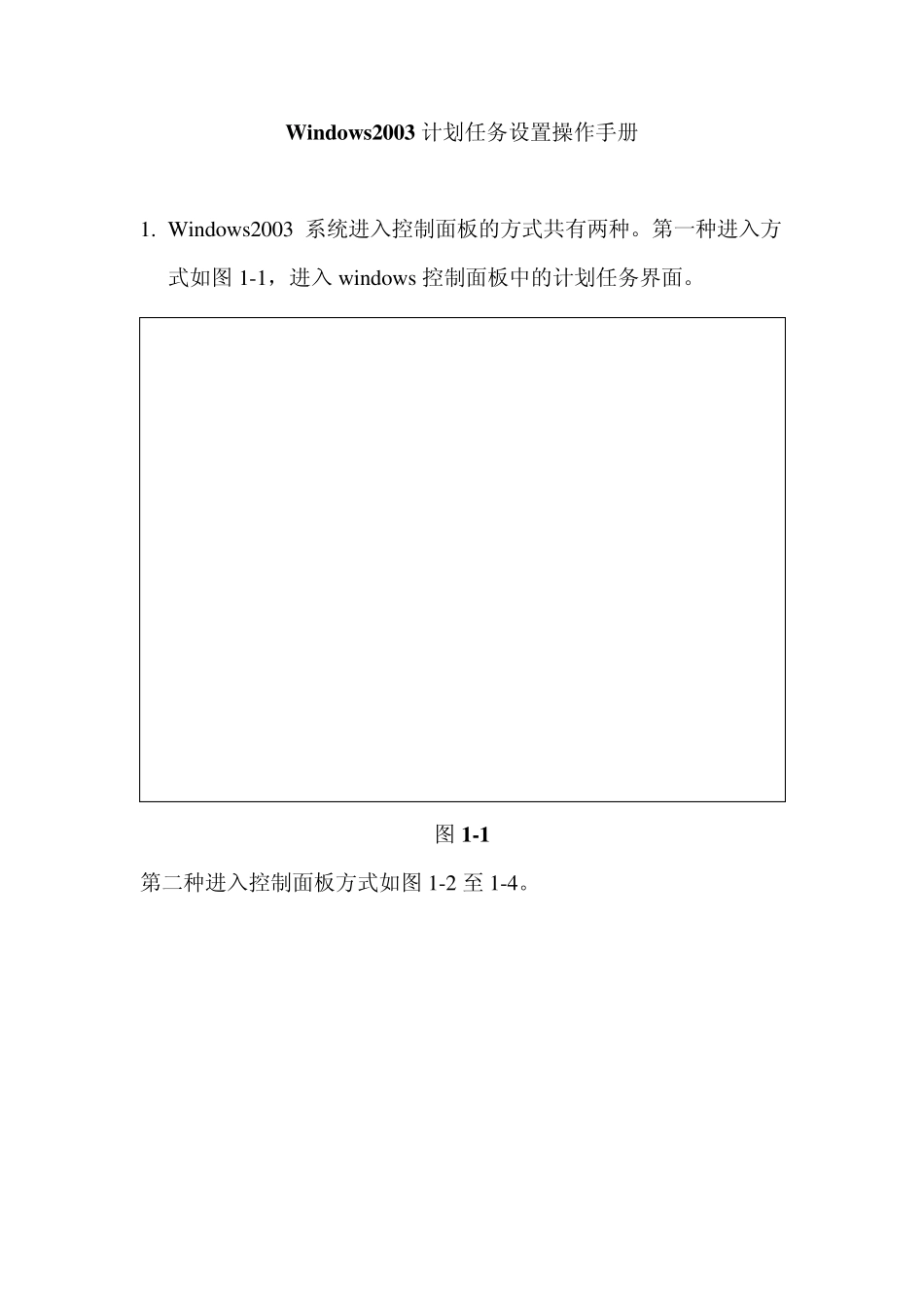 Windows2003计划任务设置操作手册_第1页