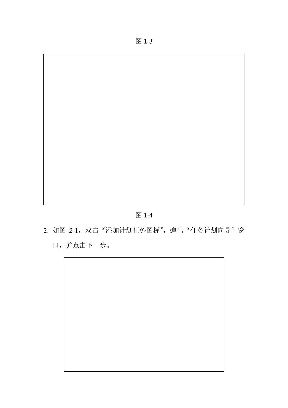 Windows2003计划任务设置操作手册_第3页