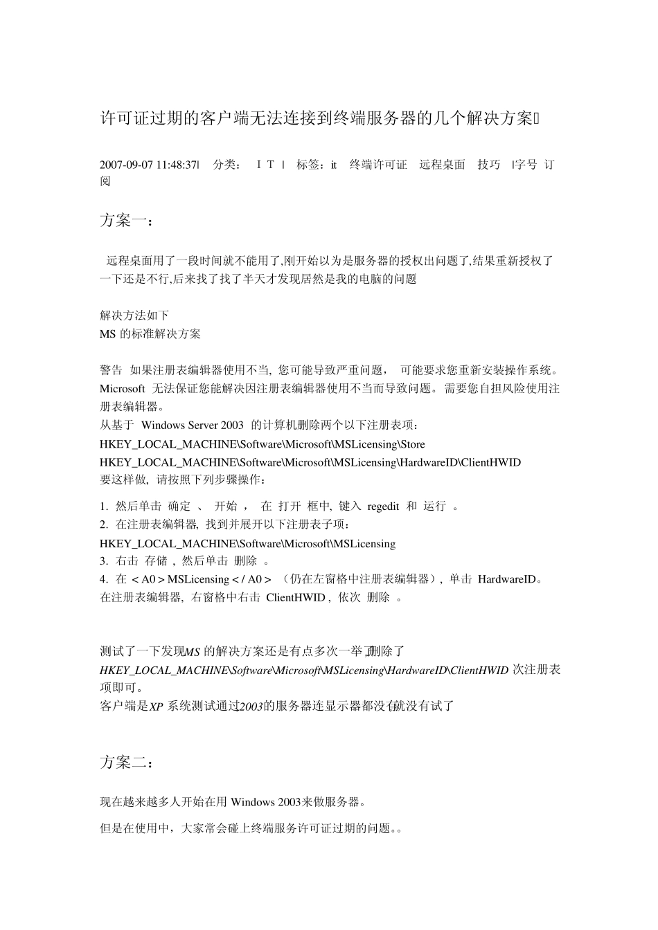 windows2003许可证过期的客户端无法连接到终端服务器的几个解决方案_第1页