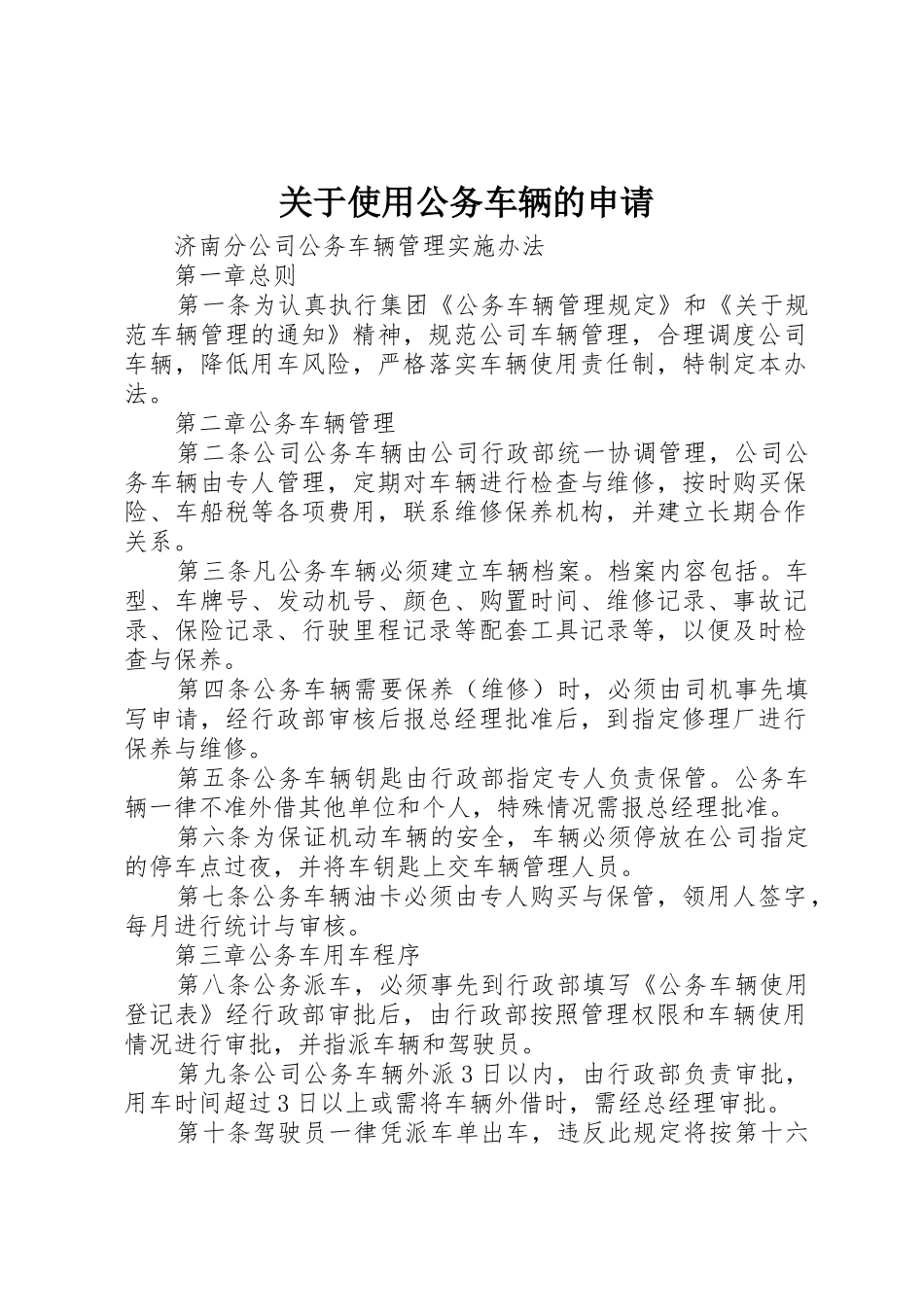 关于使用公务车辆的申请_第1页
