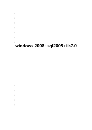 windows2008+sql2005+iis7.0双机热备