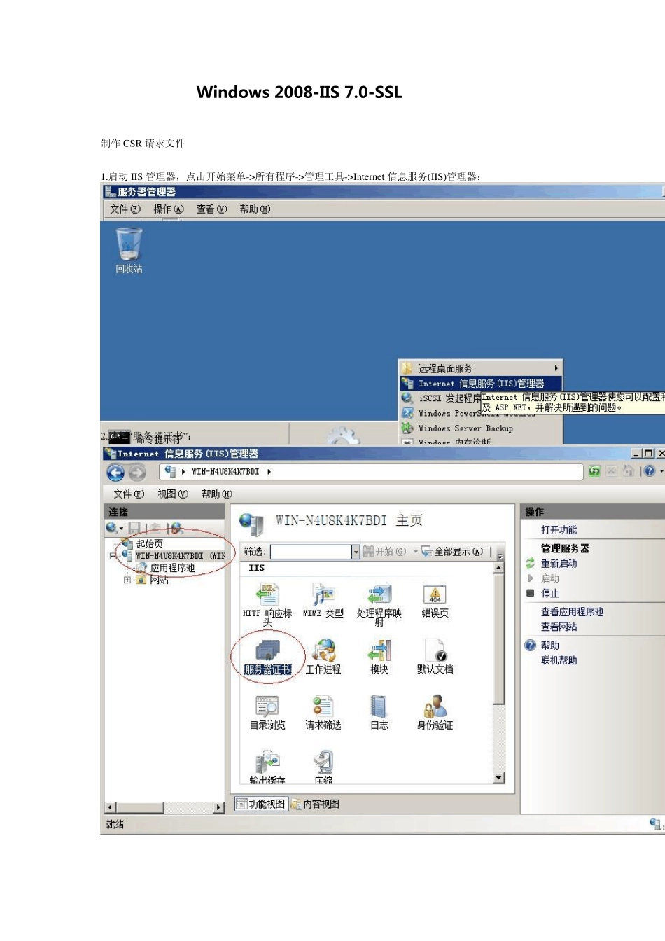 Windows2008IIS7.0SSL操作大全_第1页