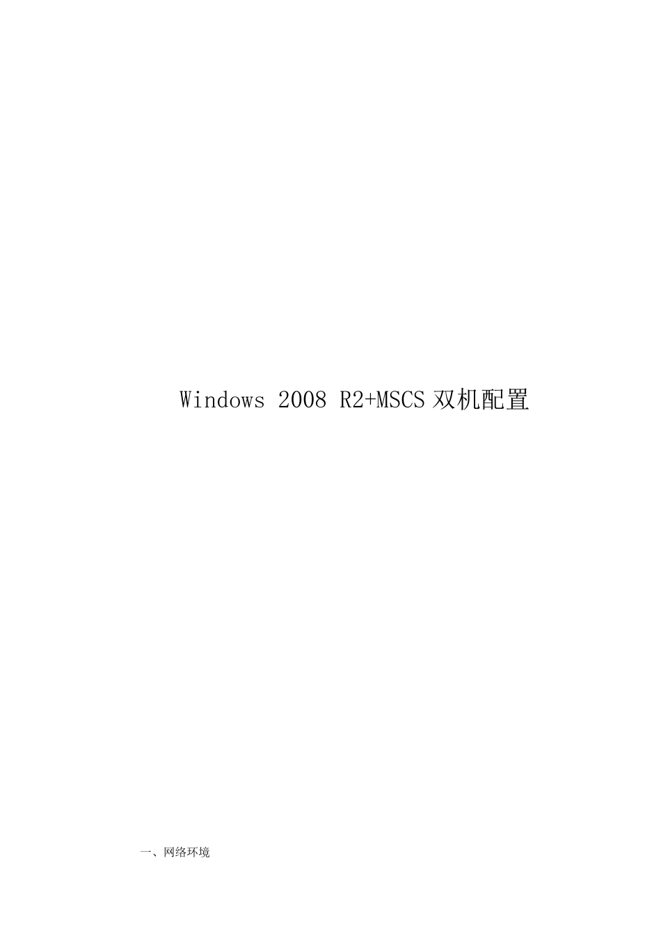 Windows2008R2+MSCS集群配置_第1页