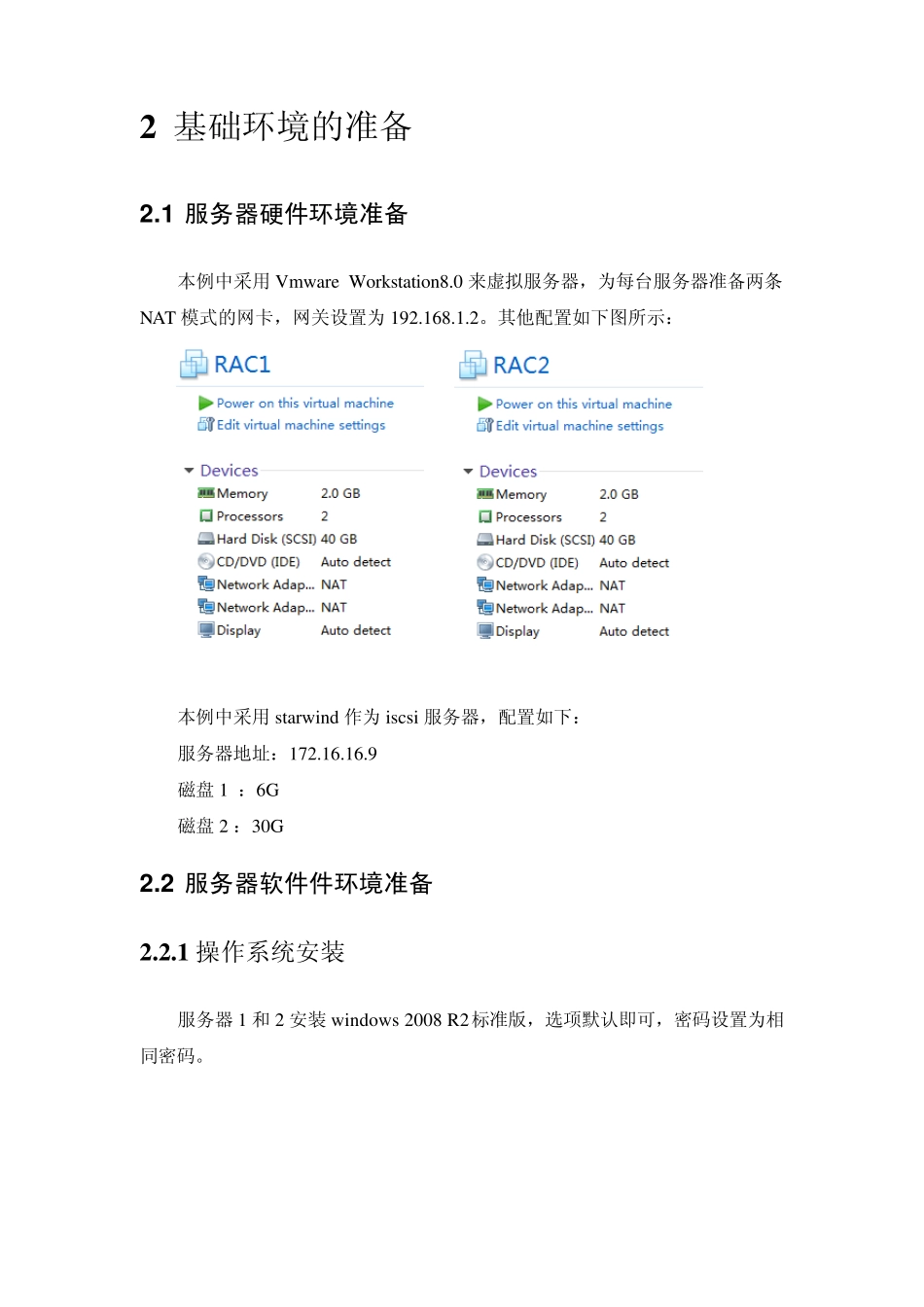 Windows2008R2环境下的Oracle11GR2RAC+ASM实验室环境安装指南V1.0_第3页
