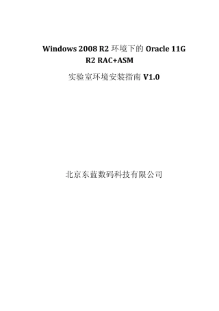 Windows2008R2环境下的Oracle11GR2RAC+ASM实验室环境安装指南V1.0