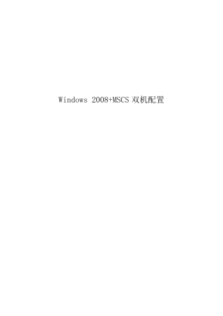 Windows2008下MSCS双机配置免费下载