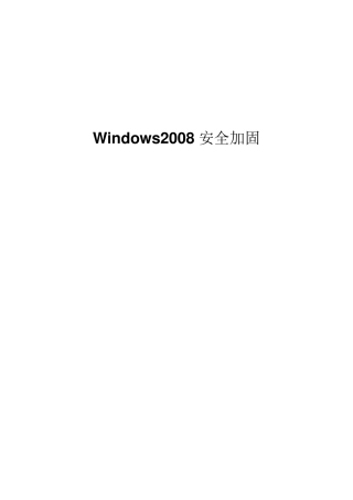 windows2008加固