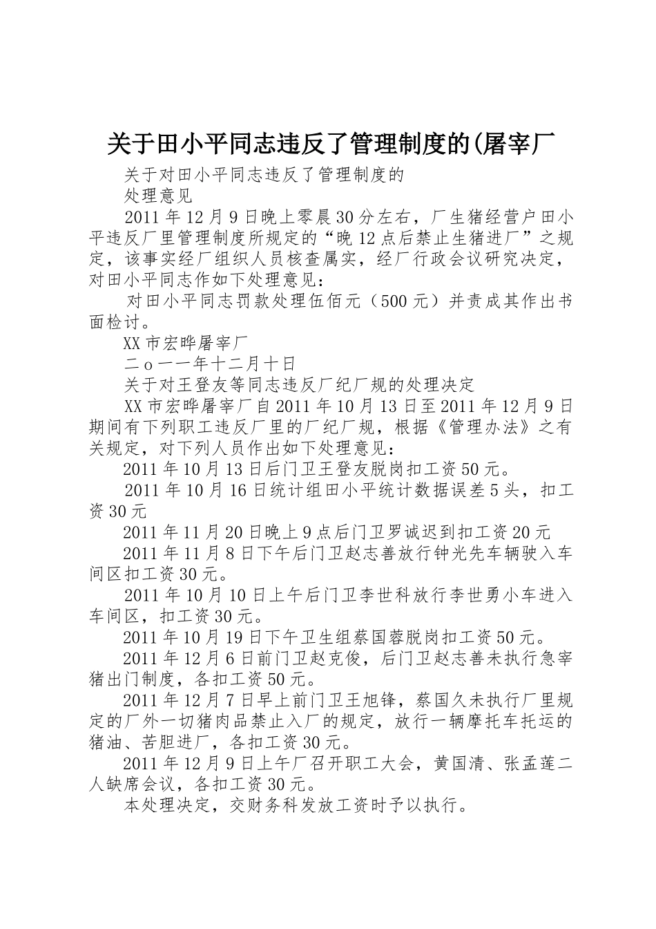 关于田小平同志违反了管理制度的(屠宰厂_第1页