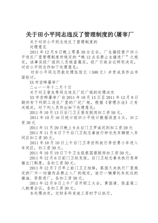关于田小平同志违反了管理制度的(屠宰厂
